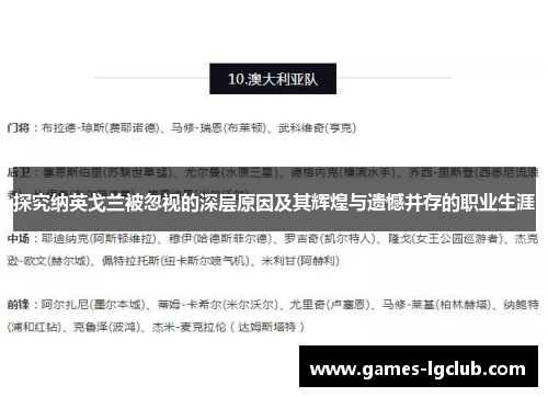探究纳英戈兰被忽视的深层原因及其辉煌与遗憾并存的职业生涯