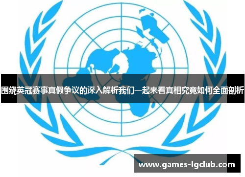 围绕英冠赛事真假争议的深入解析我们一起来看真相究竟如何全面剖析