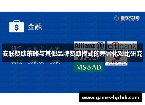 安联赞助策略与其他品牌赞助模式的差异化对比研究 安联赞助策略与其他品牌赞助模式的差异化对比研究