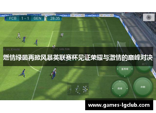 燃情绿茵再掀风暴英联赛杯见证荣耀与激情的巅峰对决