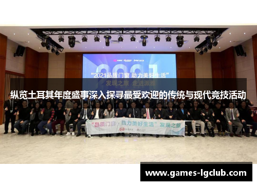 纵览土耳其年度盛事深入探寻最受欢迎的传统与现代竞技活动