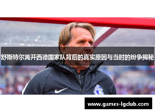 舒斯特尔离开西德国家队背后的真实原因与当时的纷争揭秘