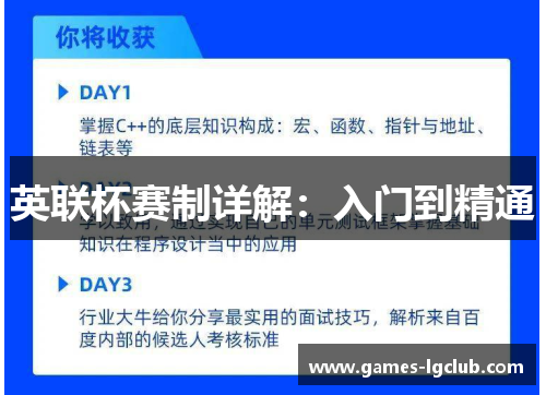英联杯赛制详解：入门到精通