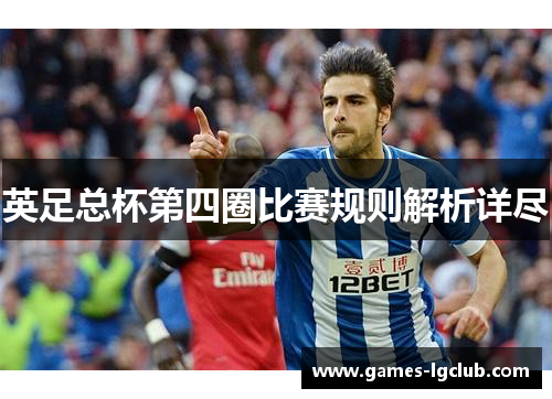 英足总杯第四圈比赛规则解析详尽