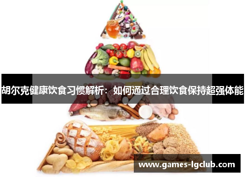 胡尔克健康饮食习惯解析：如何通过合理饮食保持超强体能