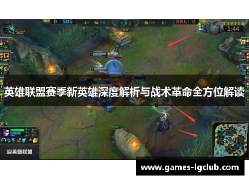 英雄联盟赛季新英雄深度解析与战术革命全方位解读