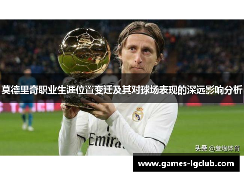 莫德里奇职业生涯位置变迁及其对球场表现的深远影响分析