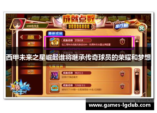 西甲未来之星崛起谁将继承传奇球员的荣耀和梦想