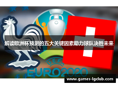 解读欧洲杯预测的五大关键因素助力球队决胜未来