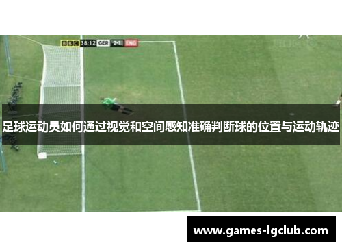 足球运动员如何通过视觉和空间感知准确判断球的位置与运动轨迹