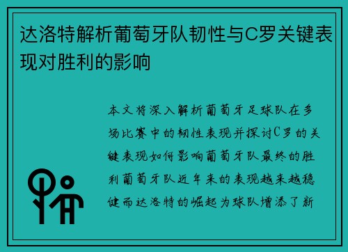 达洛特解析葡萄牙队韧性与C罗关键表现对胜利的影响