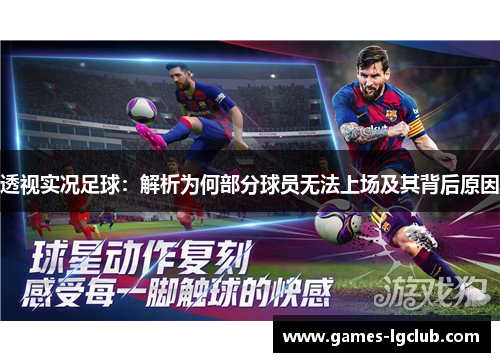 透视实况足球:解析为何部分球员无法上场及其背后原因 透视实况足球:解析为何部分球员无法上场及其背后原因