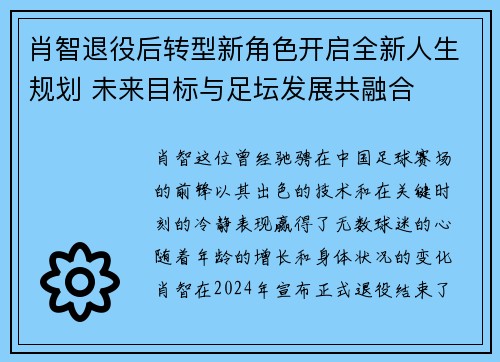 肖智退役后转型新角色开启全新人生规划 未来目标与足坛发展共融合 肖智退役后转型新角色开启全新人生规划 未来目标与足坛发展共融合