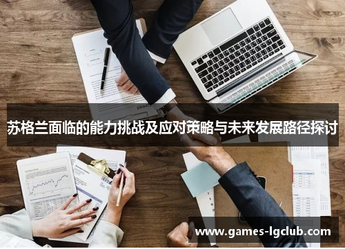 苏格兰面临的能力挑战及应对策略与未来发展路径探讨