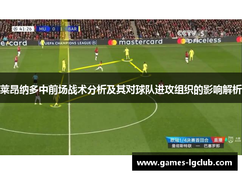 莱昂纳多中前场战术分析及其对球队进攻组织的影响解析 莱昂纳多中前场战术分析及其对球队进攻组织的影响解析