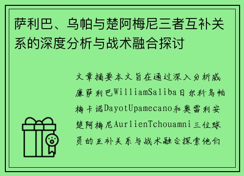 萨利巴、乌帕与楚阿梅尼三者互补关系的深度分析与战术融合探讨