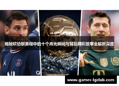 揭秘欧协联赛程中的十个高光瞬间与背后精彩故事全解析深度