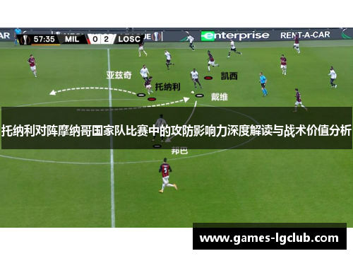 托纳利对阵摩纳哥国家队比赛中的攻防影响力深度解读与战术价值分析