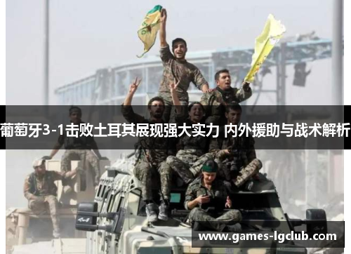 葡萄牙3-1击败土耳其展现强大实力 内外援助与战术解析