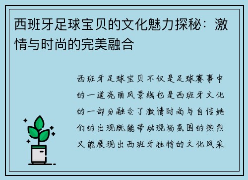 西班牙足球宝贝的文化魅力探秘：激情与时尚的完美融合