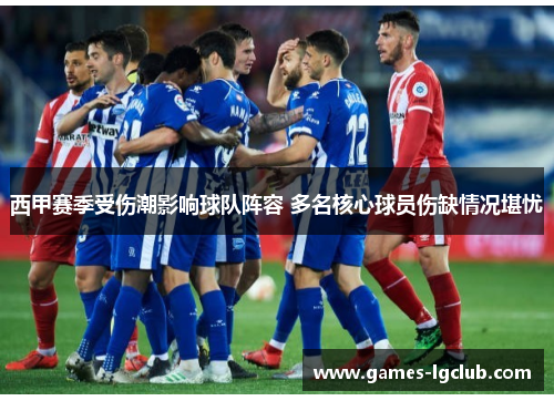 西甲赛季受伤潮影响球队阵容 多名核心球员伤缺情况堪忧