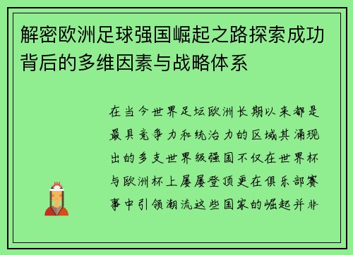 解密欧洲足球强国崛起之路探索成功背后的多维因素与战略体系