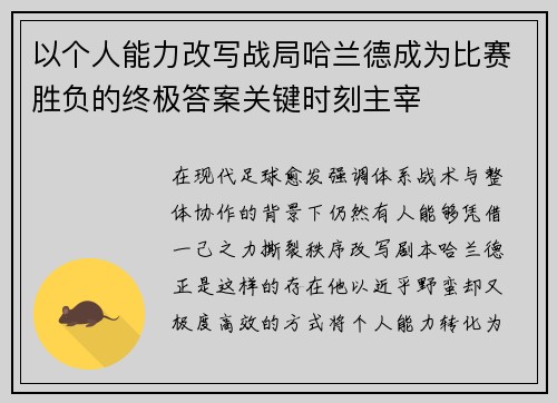 以个人能力改写战局哈兰德成为比赛胜负的终极答案关键时刻主宰