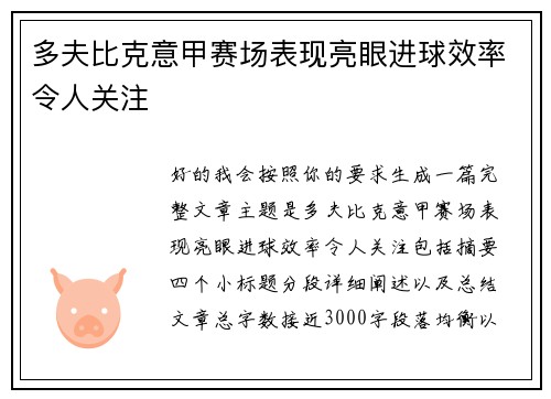 多夫比克意甲赛场表现亮眼进球效率令人关注 多夫比克意甲赛场表现亮眼进球效率令人关注