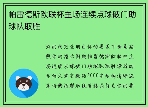 帕雷德斯欧联杯主场连续点球破门助球队取胜 帕雷德斯欧联杯主场连续点球破门助球队取胜