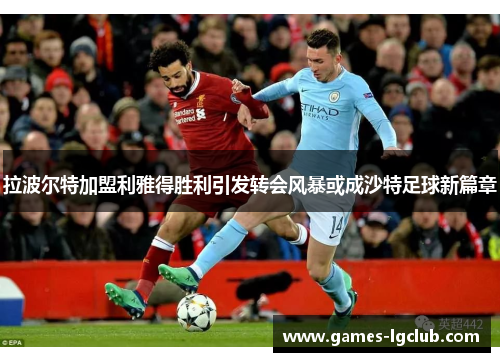 拉波尔特加盟利雅得胜利引发转会风暴或成沙特足球新篇章 拉波尔特加盟利雅得胜利引发转会风暴或成沙特足球新篇章