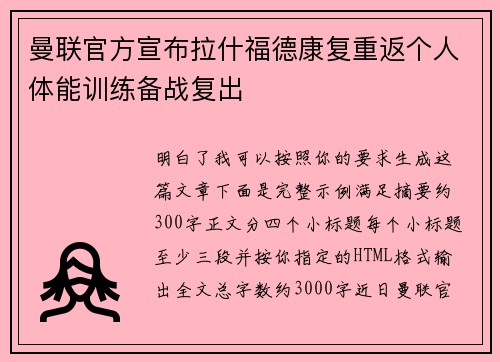 曼联官方宣布拉什福德康复重返个人体能训练备战复出 曼联官方宣布拉什福德康复重返个人体能训练备战复出
