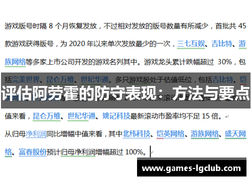 评估阿劳霍的防守表现：方法与要点