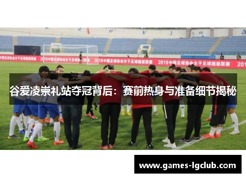 谷爱凌崇礼站夺冠背后：赛前热身与准备细节揭秘