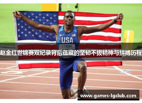 赵金红世锦赛双纪录背后蕴藏的坚韧不拔精神与拼搏历程