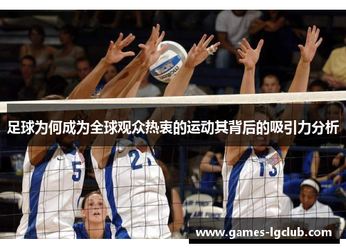 足球为何成为全球观众热衷的运动其背后的吸引力分析
