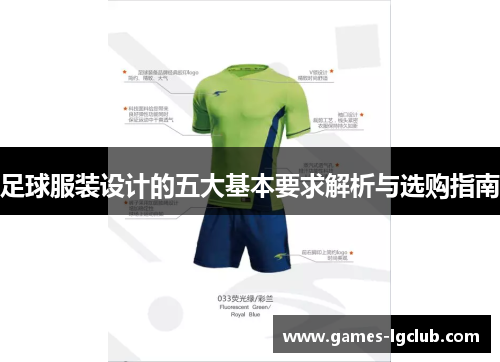 足球服装设计的五大基本要求解析与选购指南