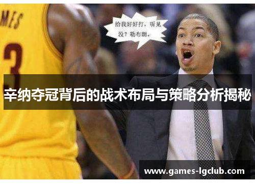 辛纳夺冠背后的战术布局与策略分析揭秘