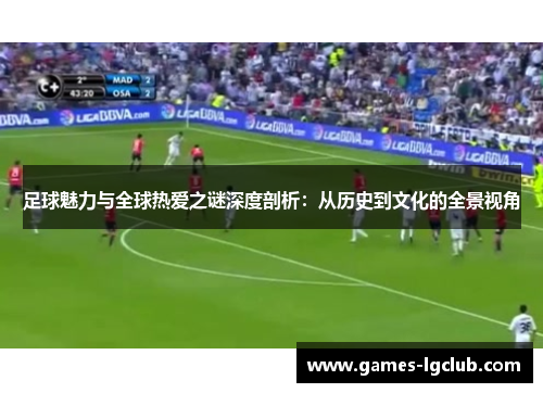足球魅力与全球热爱之谜深度剖析：从历史到文化的全景视角