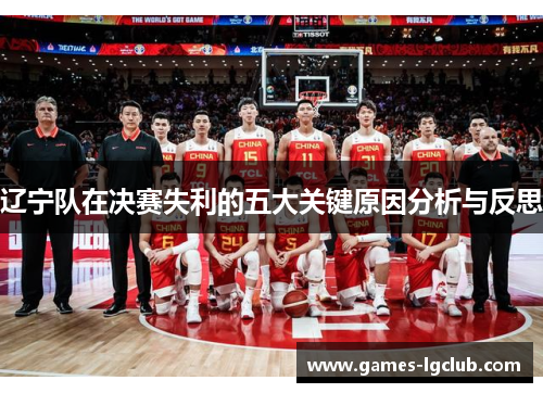 辽宁队在决赛失利的五大关键原因分析与反思