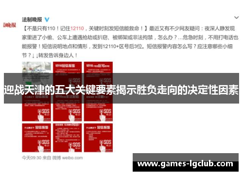 迎战天津的五大关键要素揭示胜负走向的决定性因素