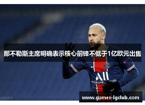 那不勒斯主席明确表示核心前锋不低于1亿欧元出售