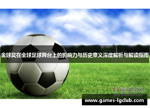 金球奖在全球足球舞台上的影响力与历史意义深度解析与解读指南