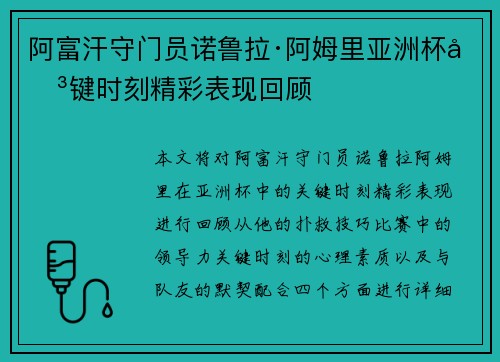 阿富汗守门员诺鲁拉·阿姆里亚洲杯关键时刻精彩表现回顾