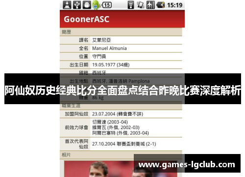 阿仙奴历史经典比分全面盘点结合昨晚比赛深度解析