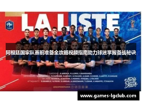 阿根廷国家队赛前准备全攻略视频指南助力球迷掌握备战秘诀 阿根廷国家队赛前准备全攻略视频指南助力球迷掌握备战秘诀