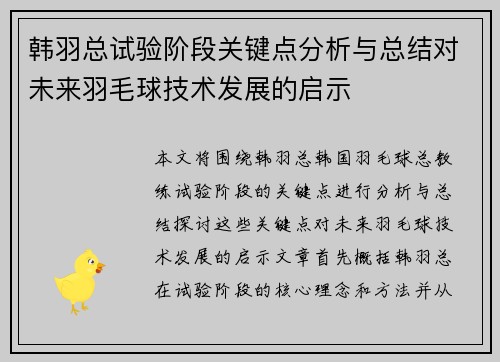 韩羽总试验阶段关键点分析与总结对未来羽毛球技术发展的启示