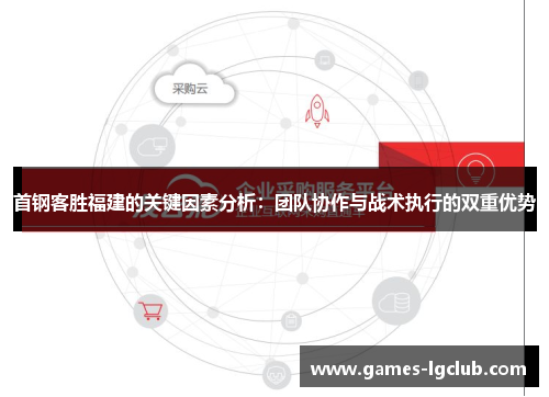 首钢客胜福建的关键因素分析：团队协作与战术执行的双重优势