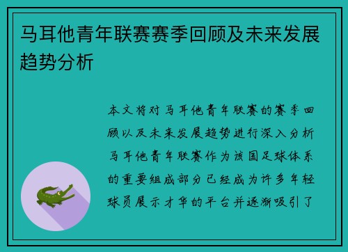 马耳他青年联赛赛季回顾及未来发展趋势分析