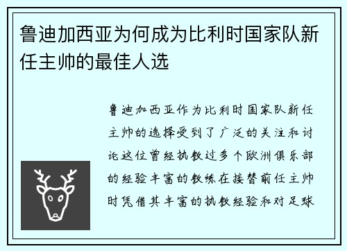 鲁迪加西亚为何成为比利时国家队新任主帅的最佳人选 鲁迪加西亚为何成为比利时国家队新任主帅的最佳人选