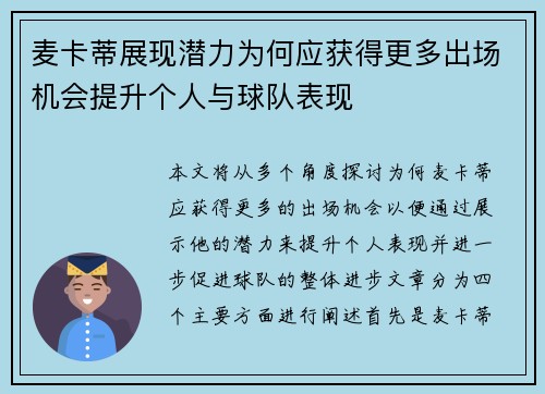 麦卡蒂展现潜力为何应获得更多出场机会提升个人与球队表现 麦卡蒂展现潜力为何应获得更多出场机会提升个人与球队表现